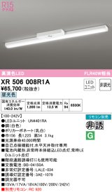 オーデリック　XR506008R1A(LED光源ユニット別梱)　ベースライト 非調光 リモコン別売 LEDユニット交換型 昼光色 直付型