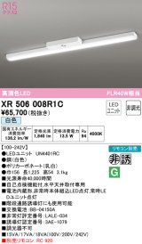 オーデリック　XR506008R1C(LED光源ユニット別梱)　ベースライト 非調光 リモコン別売 LEDユニット交換型 白色 直付型