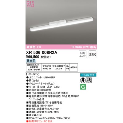 画像1: オーデリック　XR506008R2A(LED光源ユニット別梱)　ベースライト 非調光 リモコン別売 LEDユニット交換型 昼光色 直付型