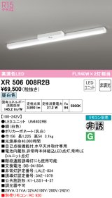 オーデリック　XR506008R2B(LED光源ユニット別梱)　ベースライト 非調光 リモコン別売 LEDユニット交換型 昼白色 直付型