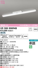 オーデリック　XR506008R4B(LED光源ユニット別梱)　ベースライト 非調光 リモコン別売 LEDユニット交換型 昼白色 直付型