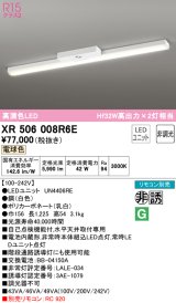 オーデリック　XR506008R6E(LED光源ユニット別梱)　ベースライト 非調光 リモコン別売 LEDユニット交換型 電球色 直付型