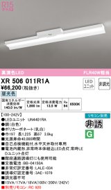 オーデリック　XR506011R1A(LED光源ユニット別梱)　ベースライト 非調光 リモコン別売 LEDユニット交換型 昼光色 直付型