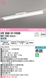 オーデリック　XR506011R3B(LED光源ユニット別梱)　ベースライト 非調光 リモコン別売 LEDユニット交換型 昼白色 直付型