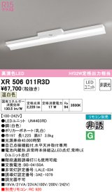 オーデリック　XR506011R3D(LED光源ユニット別梱)　ベースライト 非調光 リモコン別売 LEDユニット交換型 温白色 直付型