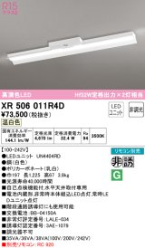 オーデリック　XR506011R4D(LED光源ユニット別梱)　ベースライト 非調光 リモコン別売 LEDユニット交換型 温白色 直付型