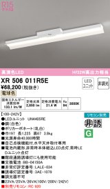 オーデリック　XR506011R5E(LED光源ユニット別梱)　ベースライト 非調光 リモコン別売 LEDユニット交換型 電球色 直付型