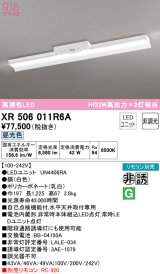 オーデリック　XR506011R6A(LED光源ユニット別梱)　ベースライト 非調光 リモコン別売 LEDユニット交換型 昼光色 直付型