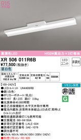 オーデリック　XR506011R6B(LED光源ユニット別梱)　ベースライト 非調光 リモコン別売 LEDユニット交換型 昼白色 直付型