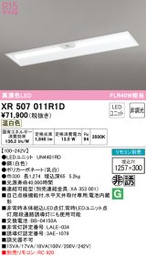 オーデリック　XR507011R1D(LED光源ユニット別梱)　ベースライト □1257×300 非調光 リモコン別売 LEDユニット交換型 温白色 埋込型