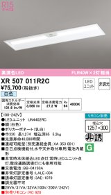 オーデリック　XR507011R2C(LED光源ユニット別梱)　ベースライト □1257×300 非調光 リモコン別売 LEDユニット交換型 白色 埋込型