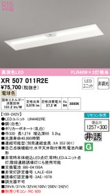 オーデリック　XR507011R2E(LED光源ユニット別梱)　ベースライト □1257×300 非調光 リモコン別売 LEDユニット交換型 電球色 埋込型