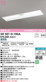 オーデリック　XR507011R4A(LED光源ユニット別梱)　ベースライト □1257×300 非調光 リモコン別売 LEDユニット交換型 昼光色 埋込型