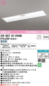 オーデリック　XR507011R4B(LED光源ユニット別梱)　ベースライト □1257×300 非調光 リモコン別売 LEDユニット交換型 昼白色 埋込型