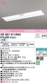 オーデリック　XR507011R4C(LED光源ユニット別梱)　ベースライト □1257×300 非調光 リモコン別売 LEDユニット交換型 白色 埋込型