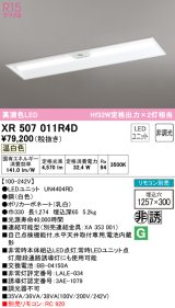 オーデリック　XR507011R4D(LED光源ユニット別梱)　ベースライト □1257×300 非調光 リモコン別売 LEDユニット交換型 温白色 埋込型