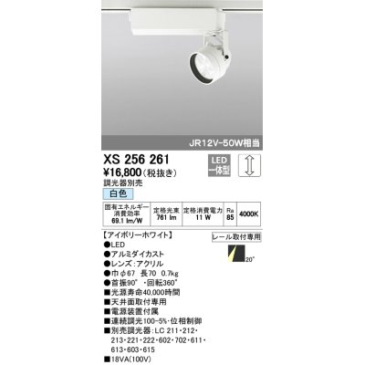 画像1: 照明器具 オーデリック　XS256261　スポットライト ダイクロハロゲン（JR）12V-50Wクラス LED5灯 連続調光 白色タイプ 調光器別売