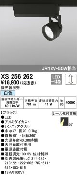 照明器具 オーデリック　XS256262　スポットライト ダイクロハロゲン（JR）12V-50Wクラス LED5灯 連続調光 白色タイプ 調光器別売