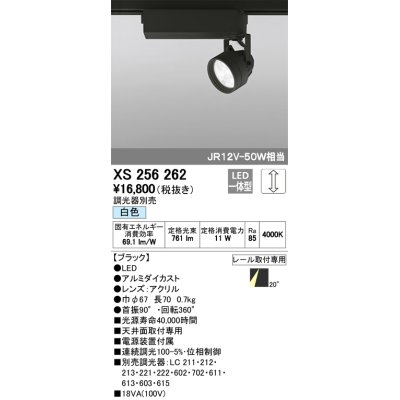 画像1: 照明器具 オーデリック　XS256262　スポットライト ダイクロハロゲン（JR）12V-50Wクラス LED5灯 連続調光 白色タイプ 調光器別売