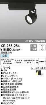 照明器具 オーデリック　XS256264　スポットライト ダイクロハロゲン（JR）12V-50Wクラス LED5灯 連続調光 白色タイプ 調光器別売