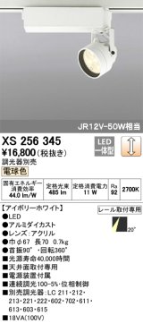 照明器具 オーデリック　XS256345　スポットライト ダイクロハロゲン（JR）12V-50WクラスLED5灯 連続調光 電球色タイプ 調光器別売