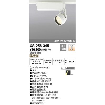 画像1: 照明器具 オーデリック　XS256345　スポットライト ダイクロハロゲン（JR）12V-50WクラスLED5灯 連続調光 電球色タイプ 調光器別売