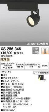 照明器具 オーデリック　XS256346　スポットライト ダイクロハロゲン（JR）12V-50WクラスLED5灯 連続調光 電球色タイプ 調光器別売