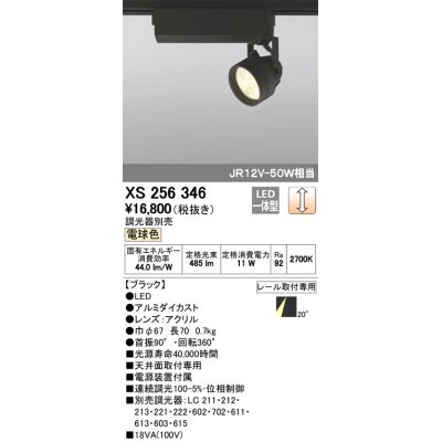 画像1: 照明器具 オーデリック　XS256346　スポットライト ダイクロハロゲン（JR）12V-50WクラスLED5灯 連続調光 電球色タイプ 調光器別売