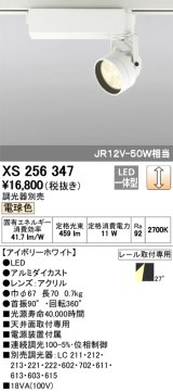 照明器具 オーデリック　XS256347　スポットライト ダイクロハロゲン（JR）12V-50WクラスLED5灯 連続調光 電球色タイプ 調光器別売