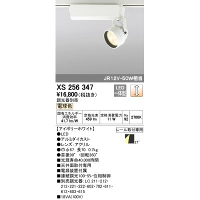 画像1: 照明器具 オーデリック　XS256347　スポットライト ダイクロハロゲン（JR）12V-50WクラスLED5灯 連続調光 電球色タイプ 調光器別売