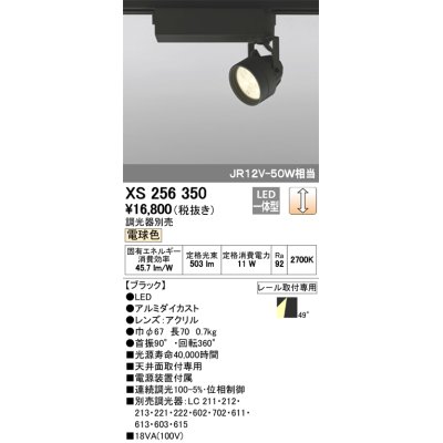 画像1: 照明器具 オーデリック　XS256350　スポットライト ダイクロハロゲン（JR）12V-50WクラスLED5灯 連続調光 電球色タイプ 調光器別売