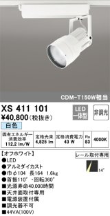 オーデリック　XS411101　スポットライト LED一体型 C4000 CDM-T150W相当 白色 プラグタイプ14° 非調光 ホワイト