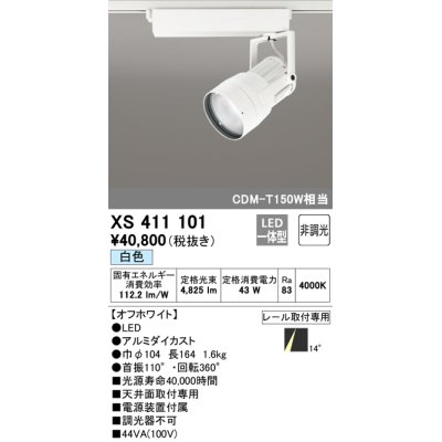 画像1: オーデリック　XS411101　スポットライト LED一体型 C4000 CDM-T150W相当 白色 プラグタイプ14° 非調光 ホワイト