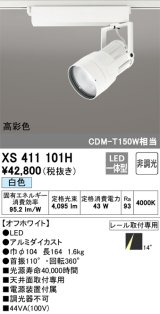 オーデリック　XS411101H　スポットライト LED一体型 C4000 CDM-T150W相当 白色 高彩色 プラグタイプ14° 非調光 ホワイト