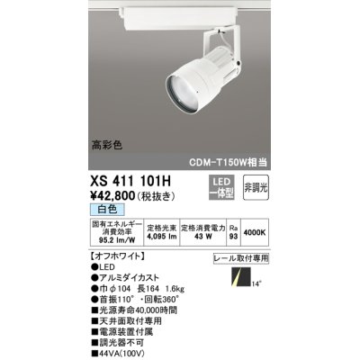 画像1: オーデリック　XS411101H　スポットライト LED一体型 C4000 CDM-T150W相当 白色 高彩色 プラグタイプ14° 非調光 ホワイト