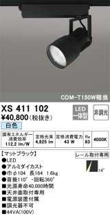 オーデリック　XS411102　スポットライト LED一体型 C4000 CDM-T150W相当 白色 プラグタイプ14° 非調光 ブラック