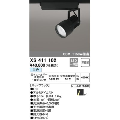 画像1: オーデリック　XS411102　スポットライト LED一体型 C4000 CDM-T150W相当 白色 プラグタイプ14° 非調光 ブラック