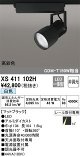 オーデリック　XS411102H　スポットライト LED一体型 C4000 CDM-T150W相当 白色 高彩色 プラグタイプ14° 非調光 ブラック