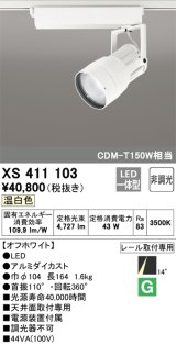 オーデリック　XS411103　スポットライト LED一体型 C4000 CDM-T150W相当 温白色 プラグタイプ14° 非調光 ホワイト