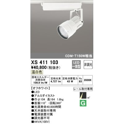 画像1: オーデリック　XS411103　スポットライト LED一体型 C4000 CDM-T150W相当 温白色 プラグタイプ14° 非調光 ホワイト