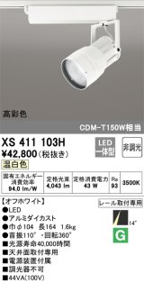 オーデリック　XS411103H　スポットライト LED一体型 C4000 CDM-T150W相当 温白色 高彩色 プラグタイプ14° 非調光 ホワイト