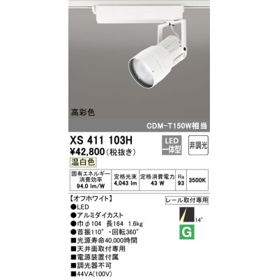 画像1: オーデリック　XS411103H　スポットライト LED一体型 C4000 CDM-T150W相当 温白色 高彩色 プラグタイプ14° 非調光 ホワイト