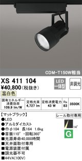 オーデリック　XS411104　スポットライト LED一体型 C4000 CDM-T150W相当 温白色 プラグタイプ14° 非調光 ブラック