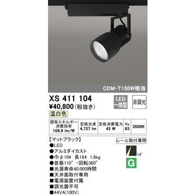 画像1: オーデリック　XS411104　スポットライト LED一体型 C4000 CDM-T150W相当 温白色 プラグタイプ14° 非調光 ブラック