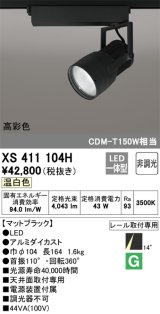 オーデリック　XS411104H　スポットライト LED一体型 C4000 CDM-T150W相当 温白色 高彩色 プラグタイプ14° 非調光 ブラック