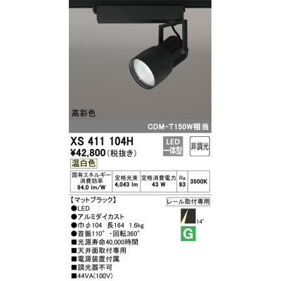 画像1: オーデリック　XS411104H　スポットライト LED一体型 C4000 CDM-T150W相当 温白色 高彩色 プラグタイプ14° 非調光 ブラック