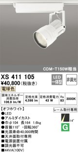 オーデリック　XS411105　スポットライト LED一体型 C4000 CDM-T150W相当 電球色 プラグタイプ14° 非調光 ホワイト