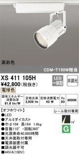 オーデリック　XS411105H　スポットライト LED一体型 C4000 CDM-T150W相当 電球色 高彩色 プラグタイプ14° 非調光 ホワイト