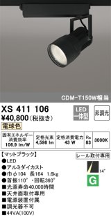 オーデリック　XS411106　スポットライト LED一体型 C4000 CDM-T150W相当 電球色 プラグタイプ14° 非調光 ブラック