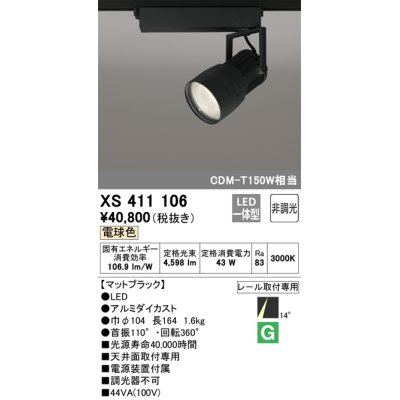 画像1: オーデリック　XS411106　スポットライト LED一体型 C4000 CDM-T150W相当 電球色 プラグタイプ14° 非調光 ブラック